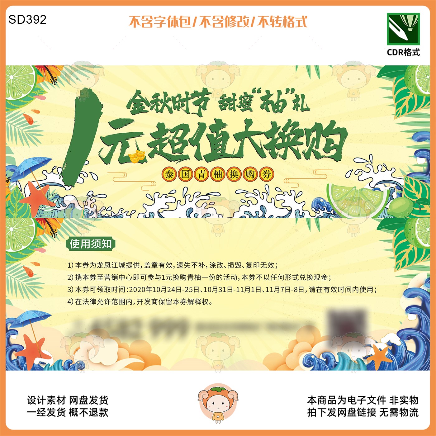 金秋时节甜蜜柚礼1元换购券泰国青柚活动海报设计CDR格式