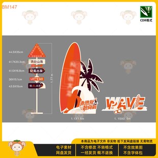 極氪出發奔赴山海美陳沖浪主題KT板設計素材CDR文件