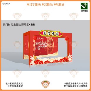 豪門(mén)時(shí)代主題美陳合影墻5X3米設(shè)計(jì)素材CDR格式