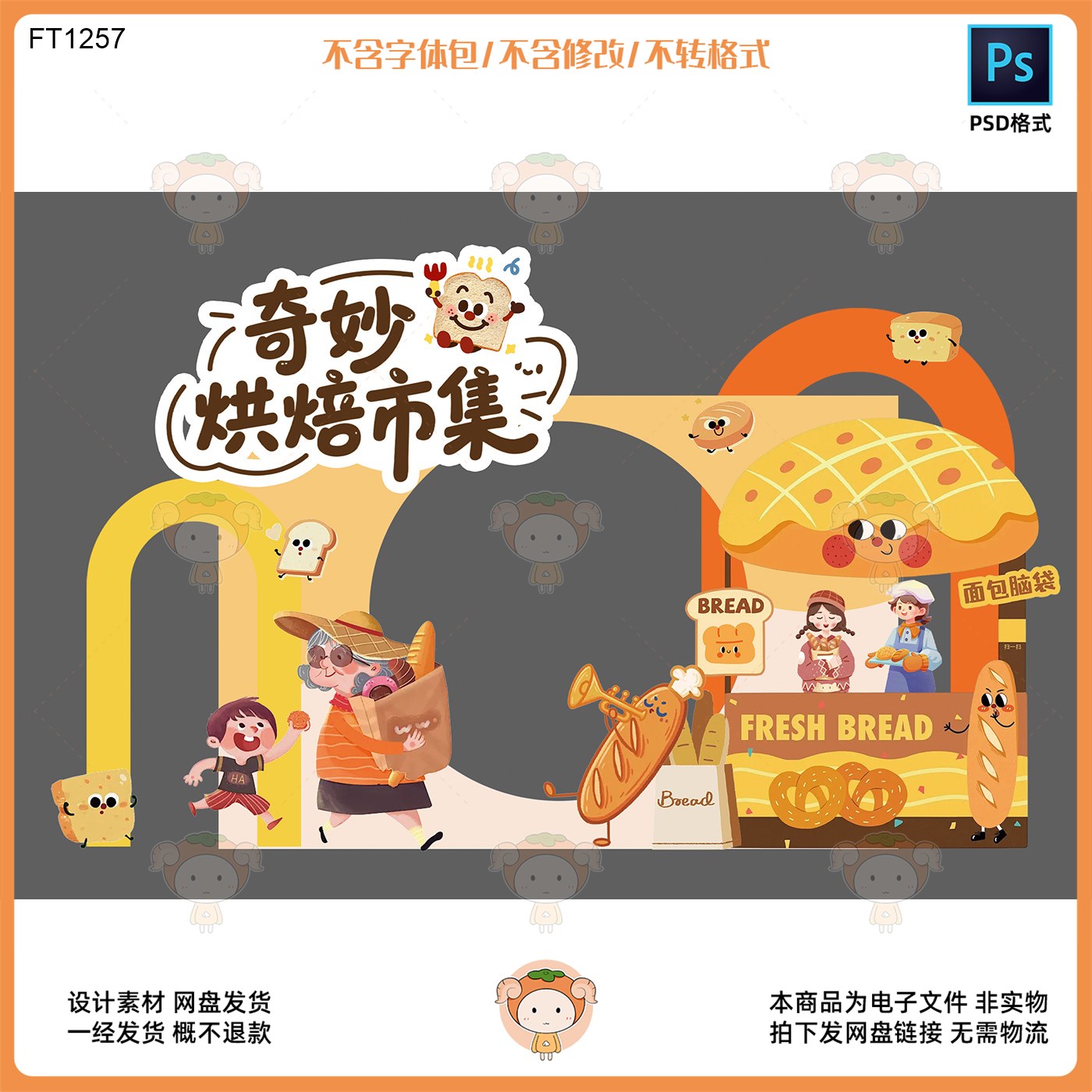 奇妙烘焙市集主题创意设计素材淘宝热推PSD格式