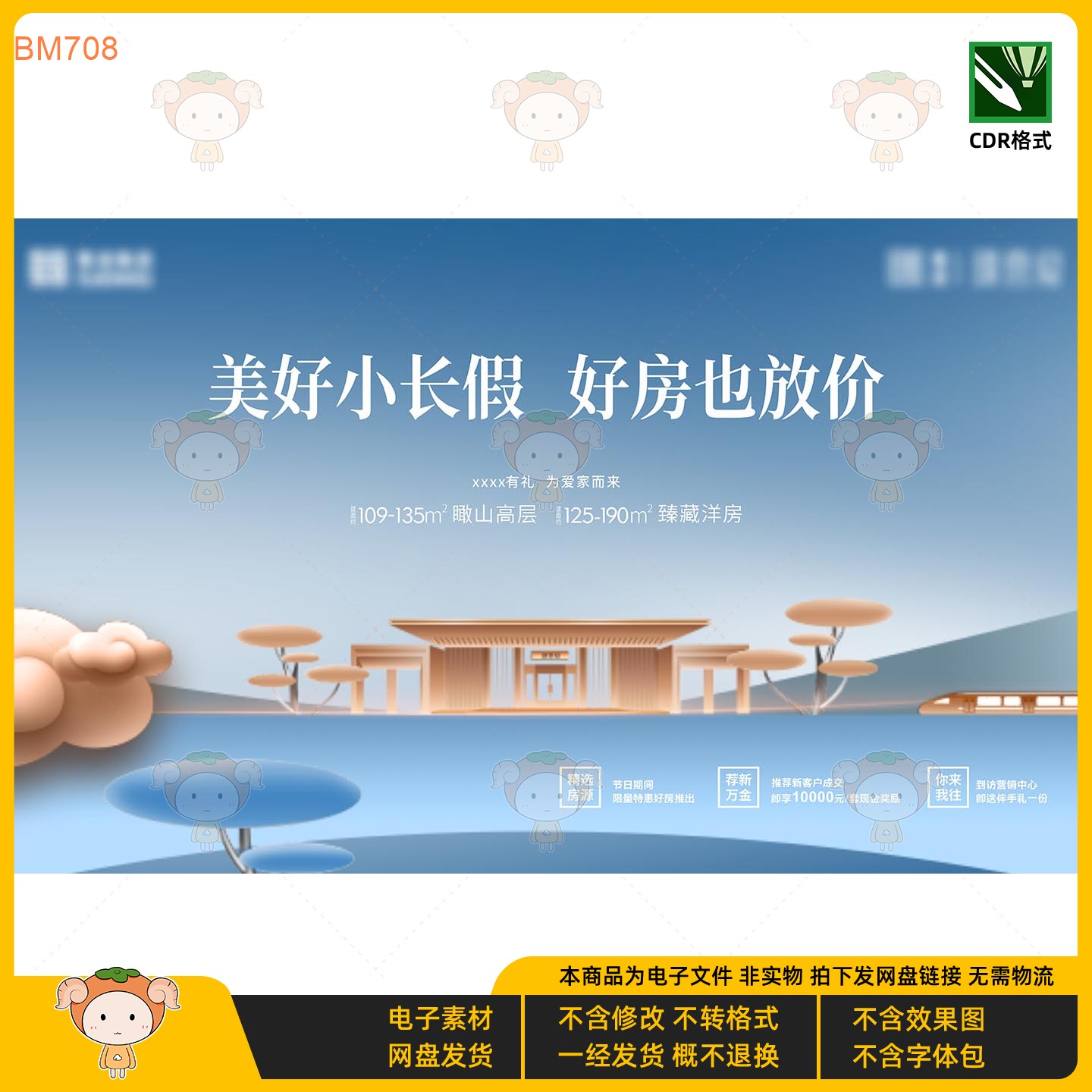 美好小长假好房放价KV主视觉展板房地产促销电子素材CDR格式