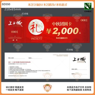 CDR 中秋團(tuán)圓卡購(gòu)房?jī)?yōu)惠抵用券設(shè)計(jì)素材中秋主題節(jié)日促銷(xiāo)