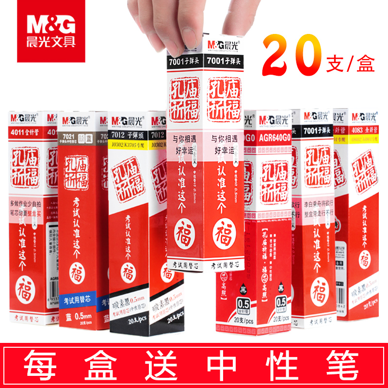 晨光（M&G） 晨光中性笔芯笔芯黑0.5全针管子弹头水笔优品学生考试笔芯批发