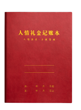 思进人情礼金往来记账本高档皮面