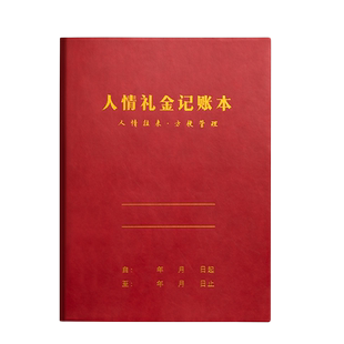 人情礼金往来记账本登记礼单登记薄婚礼随礼记录本加厚高档pu皮面家庭理财笔记本子收入支出家用明细账小本