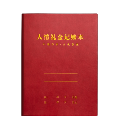 思进人情礼金往来记账本高档皮面