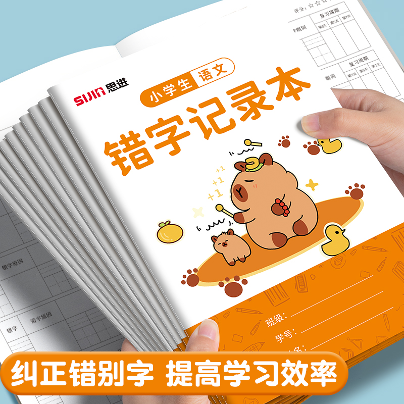 语文错字记录本小学生专用积累本