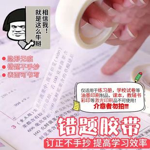 錯題膠帶透明罰抄粘貼復(fù)印整理神器膠布隱形膠帶學(xué)生寫字半透明可粘復(fù)制錯題免抄膠易手撕帶手賬手磨砂貼錯字