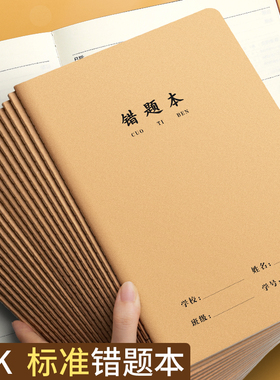 16k牛皮纸作业本错题本初中生专用纠错本语文英语数学错题整理笔记本学习改错题本集三年级小学生订正本易错