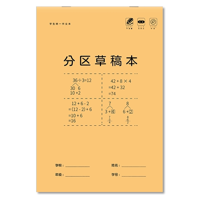 草稿本小学生用分区草稿纸