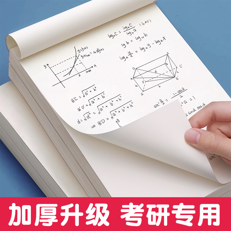 草稿本草稿纸考研专用大学生