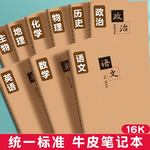 牛皮纸分科目笔记本高中生初中生专用16k初一全套七科学科课堂分科错题本加厚语文英语物理数学各学科作业本