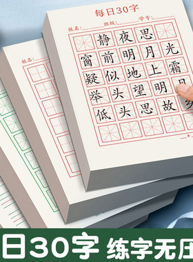 每日一练硬笔书法练字本每日30字田字格小学生空白字帖练习用纸一年级汉字古诗抄写纸儿童书写作品纸米字格