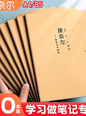 b5康奈尔笔记本子5r教学记忆法高效牛皮本a4简约大学生学习听课记录本事业编单位考研备考试通用笔记作业本子