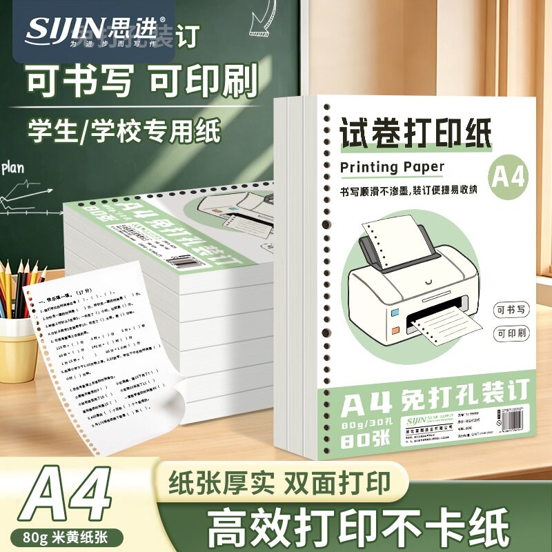 A4学生专用试卷打印纸活页打印纸教辅资料错题双面带孔多功能打印纸免打孔可装订30孔活页替芯空白复印纸批发