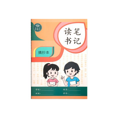 思进读书笔记B5摘抄本