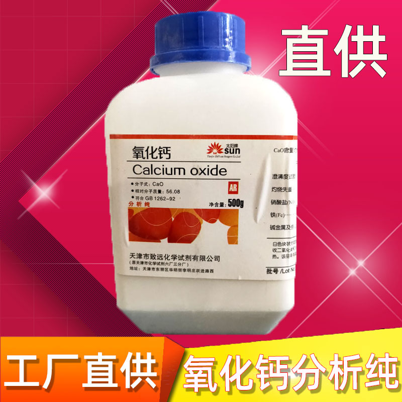 氧化钙分析纯化学试剂