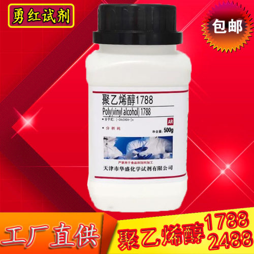 聚乙烯醇1788/2488化学试剂