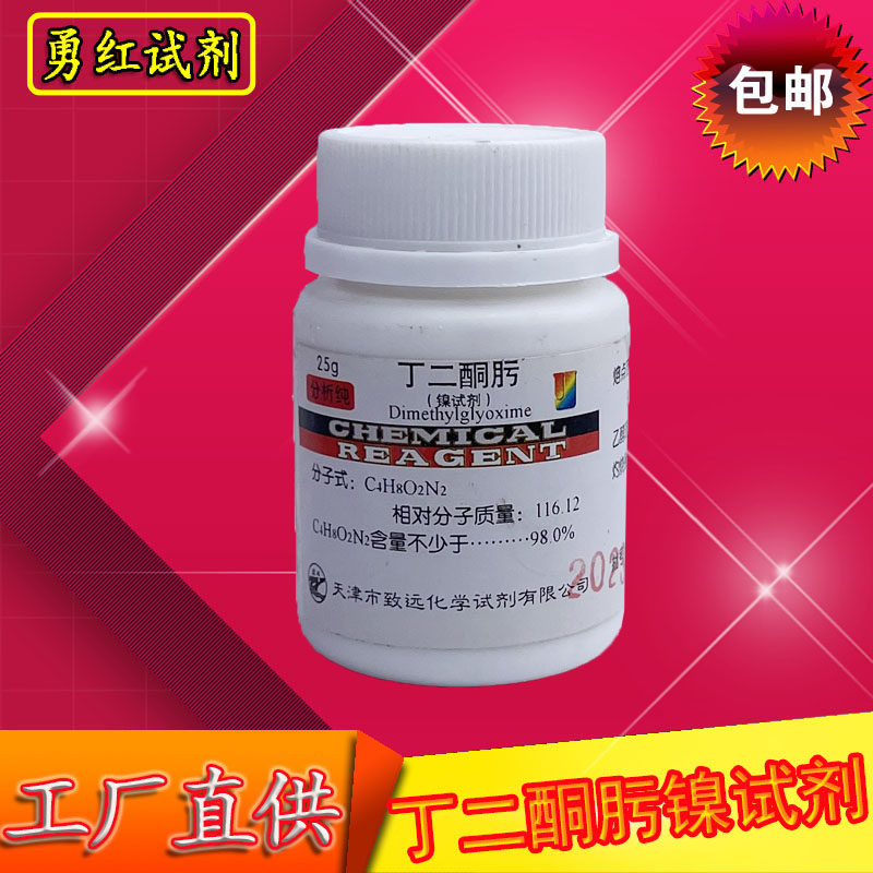 丁二酮肟镍试剂二甲基乙二醛肟