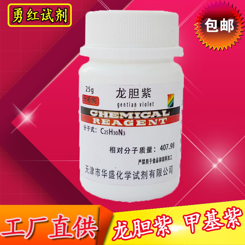 甲基紫 龙胆紫 结晶紫 指示剂 ar25g 分析纯染色化学试剂实验用品