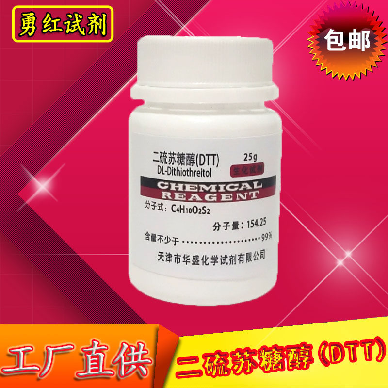 DTT/二硫代苏糖醇化学试剂