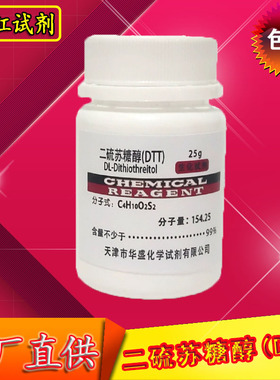 DTT/二硫代苏糖醇/二硫苏糖醇高纯度生物试剂25g实验化学试剂化工