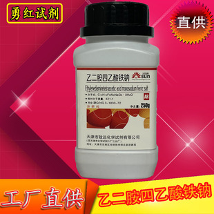 edta铁钠分析纯AR250g螯合铁乙二胺四乙酸铁钠化学试剂漂白络合剂