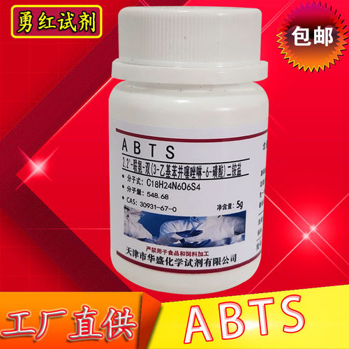 ABTS试剂实验试剂化工原料