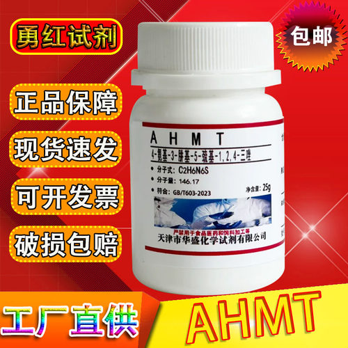 AHMT试剂4-氨基-3-肼基-5-巯基-1,2,4-三氮唑化学试剂实验室用