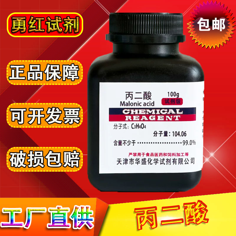 丙二酸 100g 分析纯 AR化学试剂 缩苹果酸胡萝卜酸甜菜酸实验用品