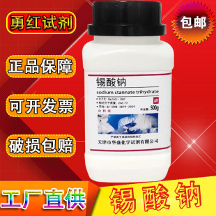 锡酸钠 分析纯AR500g 化工原料 Na2SnO3 实验化学试剂 实验用品