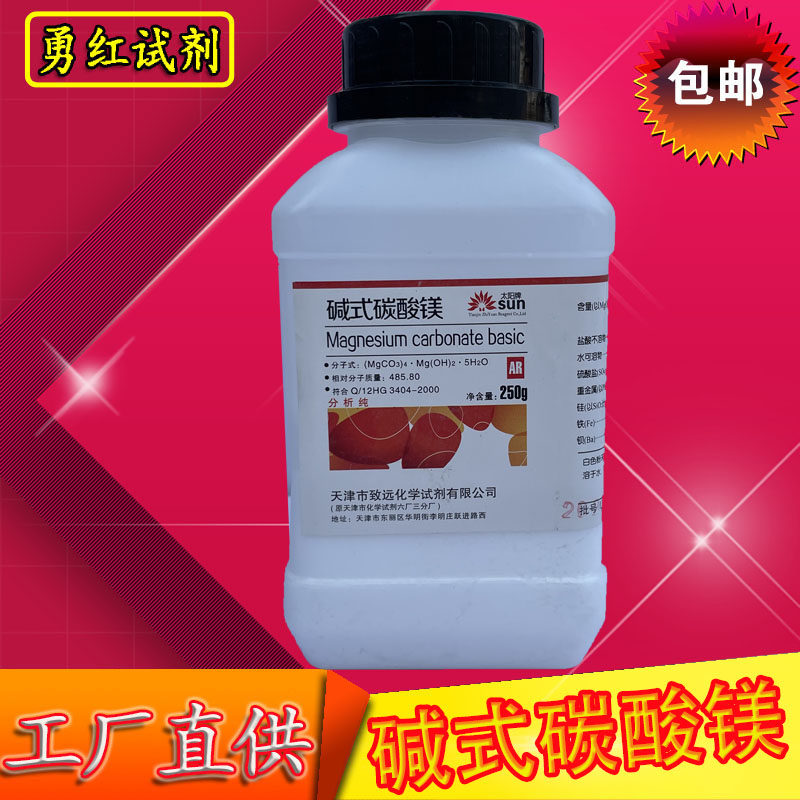 碱式碳酸镁分析纯ar250g轻质碳酸镁化学试剂化工原料实验试剂包邮