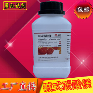 碱式碳酸镁分析纯AR250g轻质碳酸镁化学试剂化工原料实验试剂包邮