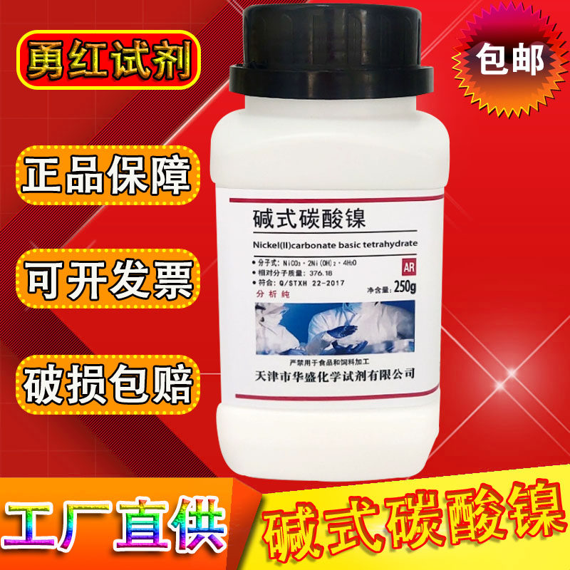 碱式碳酸镍 四水250g ar 分析纯 高品质科研实验用化学试剂 化工