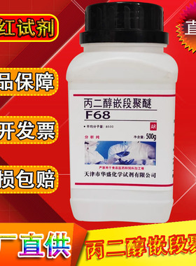 聚醚F68丙二醇嵌段聚醚500g化学实验试剂去污剂分析纯表面活性剂