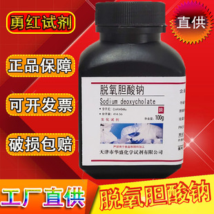 脱氧胆酸钠 去氧胆酸钠生化试剂BR化学实验试剂100g克/瓶化工现货