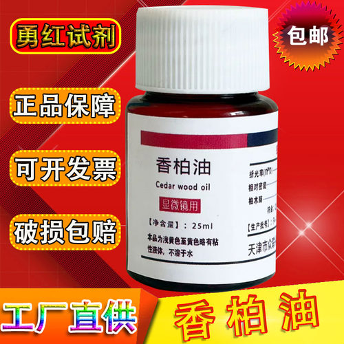 香柏油25ml显微镜专用油