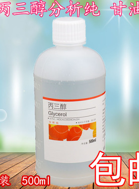 丙三醇甘油护肤分析纯化学试剂ar500ml工业级实验用护手保湿润滑