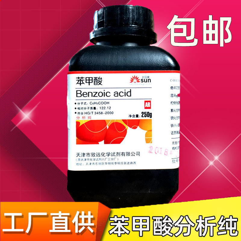 苯甲酸分析纯消毒防腐抗真菌原料ar250g化学试剂苯甲酸粉包邮,工业油品/胶粘/化学/实验室用品,试剂,淘宝优惠券,粉丝福利购,淘宝优惠卷