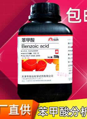 苯甲酸分析纯消毒防腐抗真菌原料ar250g化学试剂苯甲酸粉包邮