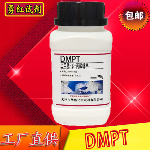 dmpt诱鱼剂化学实验试剂