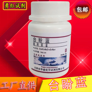 曲利本兰 锥虫蓝 台盼蓝 台盼兰 化学试剂 实验试剂生物染色剂 包邮