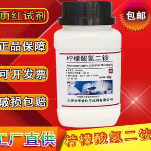柠檬酸氢二铵分析纯枸椽酸氢二铵AR500g实验用化学试剂缓冲增塑剂