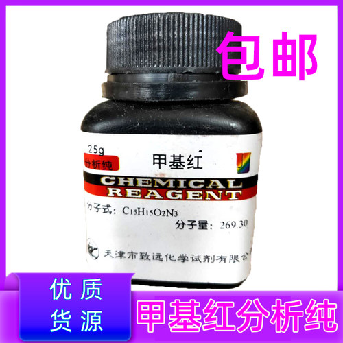 实验用品指示剂甲基红