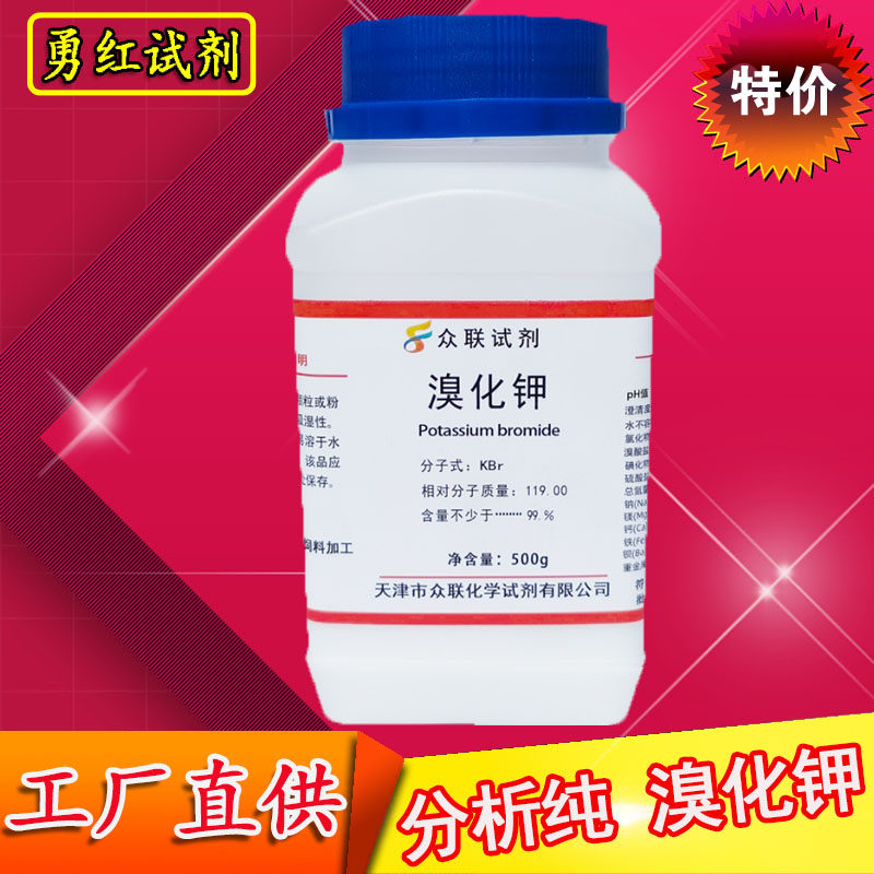 溴化钾ar500g溴酸钾化学试剂分析纯实验用底片加厚化工原料漂白剂