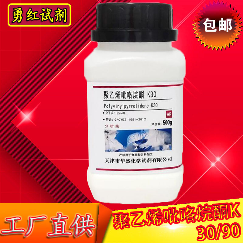 聚乙烯吡咯烷酮K30 K90 分析纯AR500g试剂实验用聚维酮PVPk30/K90 工业油品/胶粘/化学/实验室用品 试剂 原图主图