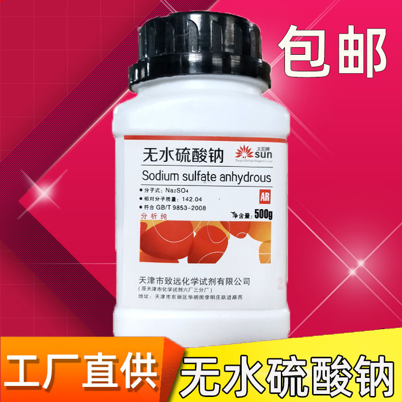 无水硫酸钠分析纯化学试剂ar500g元明粉国药无水芒硝化工原料 工业油品/胶粘/化学/实验室用品 试剂 原图主图