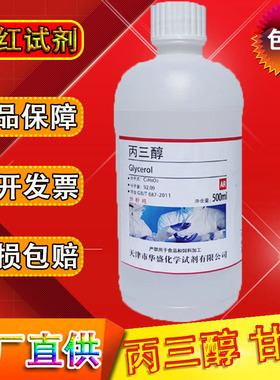 甘油丙三醇500mlAR分析纯化工原料工业化学试剂实验室用品纯甘油
