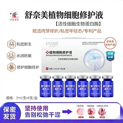 私密长肉芽植物细胞养护液水润