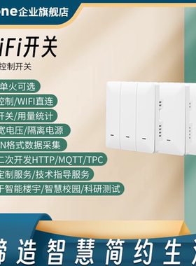 智能wifi开关86面板插座远程单火开关套件HTTP二次开发MQTT协议